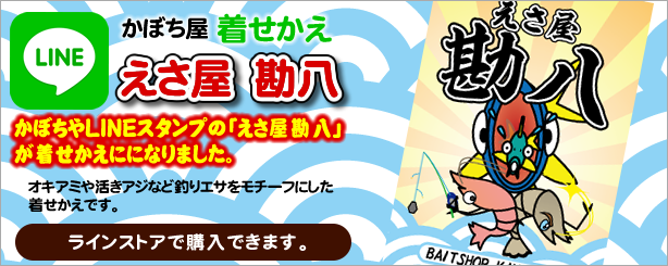LINE着せ替え　釣り・えさ屋勘八