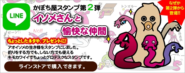 イソメさんと愉快な仲間