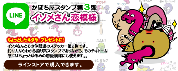 イソメさんと愉快な仲間達２・恋模様