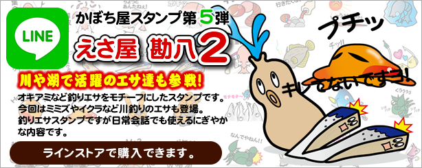 えさ屋・勘八２